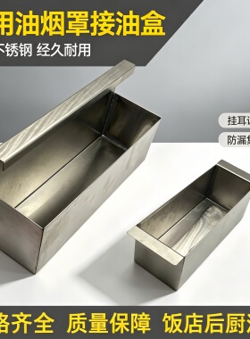 饭店酒店商用抽吸油烟机接油盒不锈钢油盒长方形集油盒油槽油杯