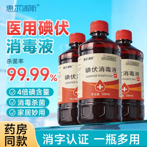 惠尔浦斯碘伏消毒液医护用杀菌