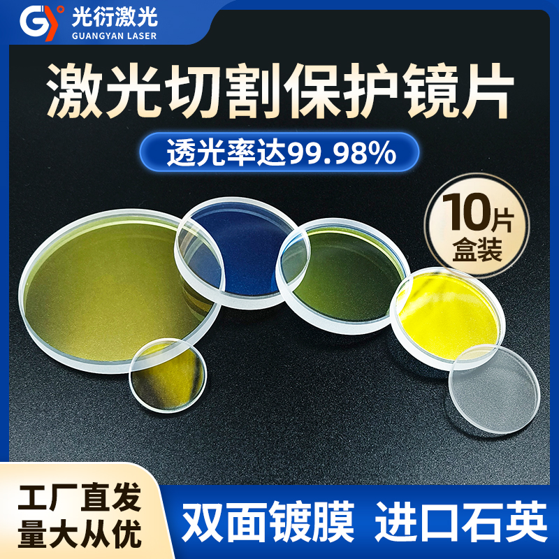 石英激光保护镜片焊机30*5光纤切割机进口37*7焊接激光机配件10片