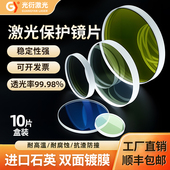 石英激光保护镜片焊机30 7激光焊接机配件10片 5光纤切割窗口片37