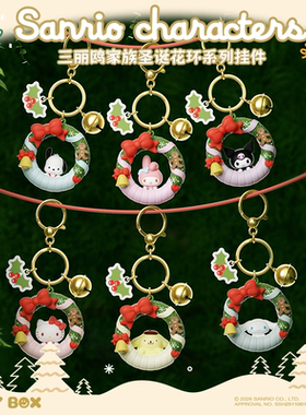 HOLLYBOX三丽鸥家族花环系列挂件HelloKitty钥匙包包挂饰新年礼物