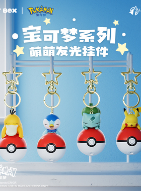 HOLLYBOX宝可梦宠物小精灵发光比卡丘挂件精灵球钥匙扣手办礼物