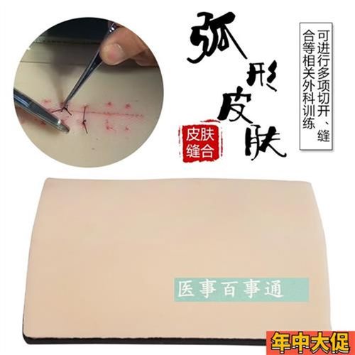 人体皮肤缝合模块皮肤缝合训练模型皮肤缝合练习模型皮肤模型