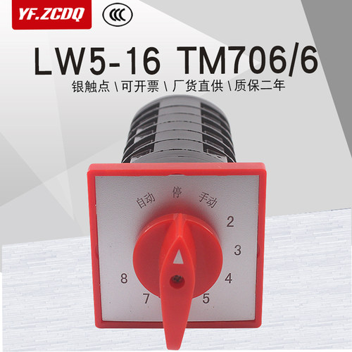 万能转换开关LW5-16 TM706/6电容器柜主屏用八回路16A调节TM606/6