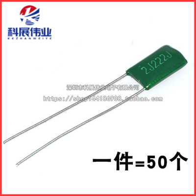 涤纶电容 2J222 630V 222 2.2NF 脚距5MM
