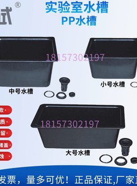 实验室专用高密度PP水槽盆 水斗台 大中小号黑色 水池 耐腐蚀 TOF