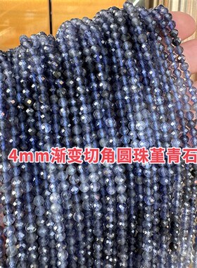 4mm天然渐变堇青石切角圆珠成色好干净DIY锁骨链手链配珠水墨蓝色