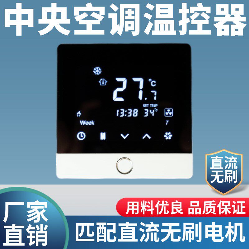 直流无刷风机盘管七速无极调速温控开关中央空调液晶水空调线控器