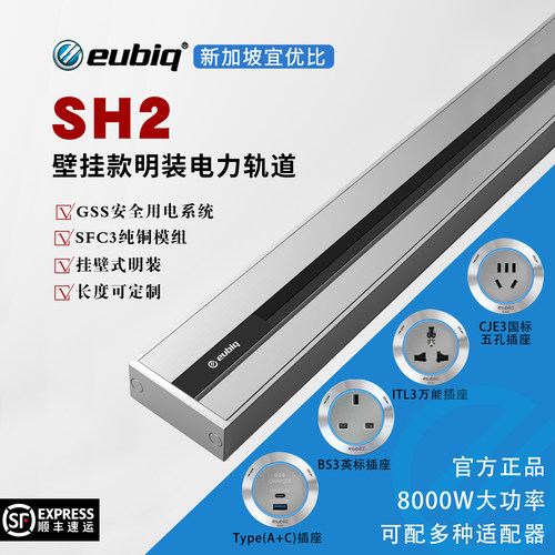 eubiq-版高端系列轨道插座英标国际标电力路轨新加坡品牌宜优比