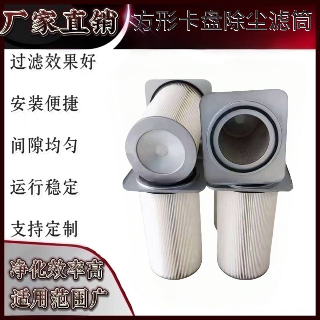 方形卡盘除尘滤芯法兰式工业卡盘式粉末回收过滤器阻燃覆膜滤筒