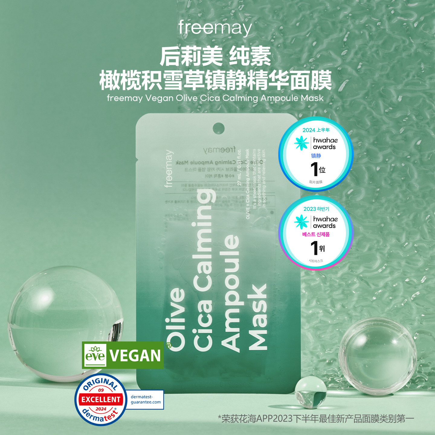 freemay后莉美积雪草舒缓安瓶面膜补水保湿olive young推荐