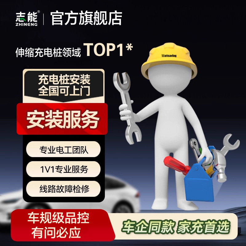 志能充电桩安装服务7KW5米20米30米新能源汽车适用特斯拉问界家用