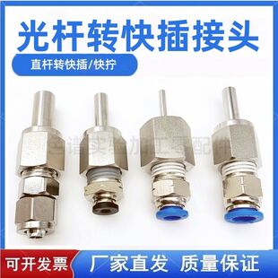 光杆转快插316不锈钢接头焊接直杆快拧转接头1/4光杆转4 6 8 10mm