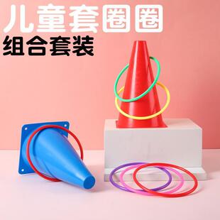 雪糕筒套圈圈投掷玩具幼儿园体育感统训练塑料套圈彩色标志桶套装
