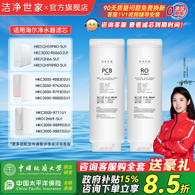 洁净世家适用海尔净水器滤芯HKC3000-R793D2U1/R880/R762/59ROSU1