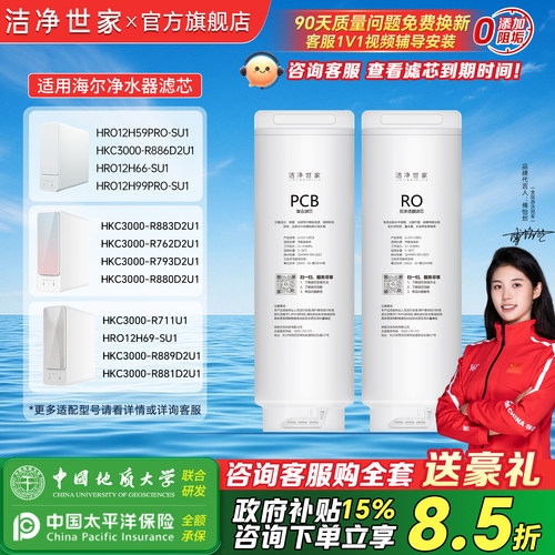 洁净世家适用海尔净水器滤芯HKC3000-R793D2U1/R880/R762/59ROSU1
