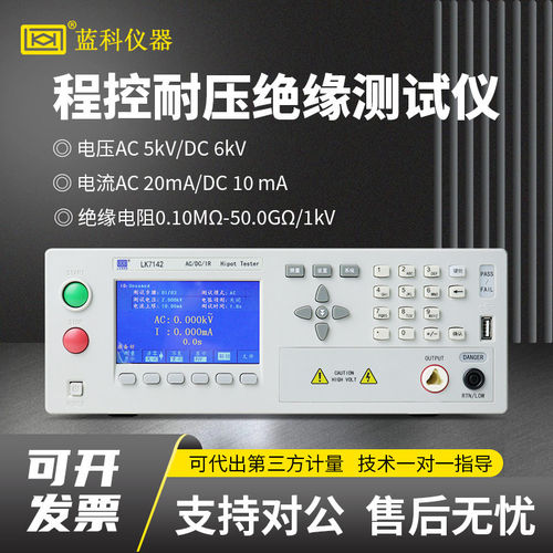 蓝科LK7142程控交直流耐压绝缘电阻测试仪三合一安规综合测试仪