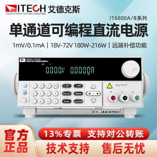 艾德克斯可编程线性直流稳压可调电源IT6831A/IT6832A/IT6833A