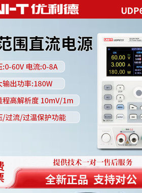 UNI-T优利德UDP6720/UDP6721宽范围恒定功率输出直流稳压可调电源