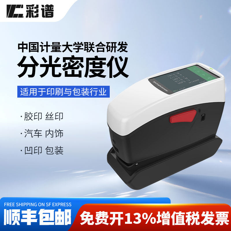 彩谱分光密度仪DS530 印刷包装行业CMYK网点面积高精度分光测色仪
