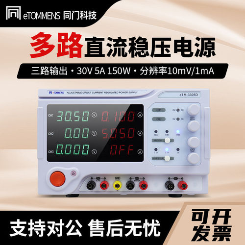同门电源双路可调直流稳压电源eTM-3305D双通道线性多路直流电源