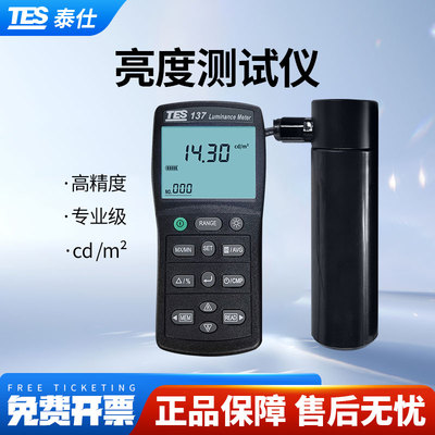 台湾泰仕TES137亮度测试仪屏幕光强度检测仪辉度计光亮强度测试仪