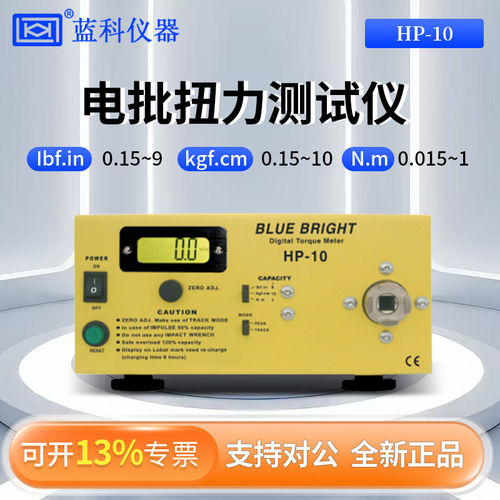 蓝科蓝光电批扭力测试仪HP-10/HP-20/HP-50/HP-100/HP-250