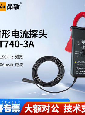 PINTECH品致1400A钳形电流探头PT740-3A交直流霍尔电流钳DC150kHz