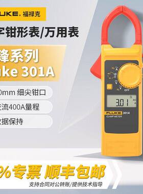 FLUKE福禄克301A钳形表真有效值钳形数字表301B/301C/301D/301E