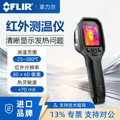 FLIR菲力尔TG165-X手持便携式红外热成像仪美国测温仪