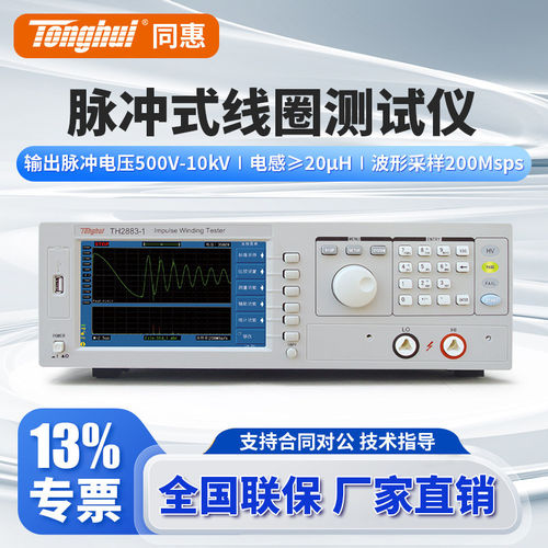 同惠TH2883-1 TH2883-5 TH2883-10 TH2883S4-5脉冲式线圈测试仪