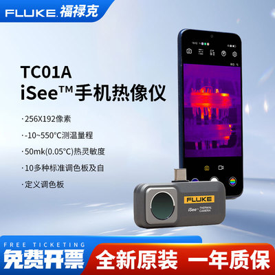 FLUKE福禄克TC01A红外线热像仪热成仪像仪地暖热成像仪iSee