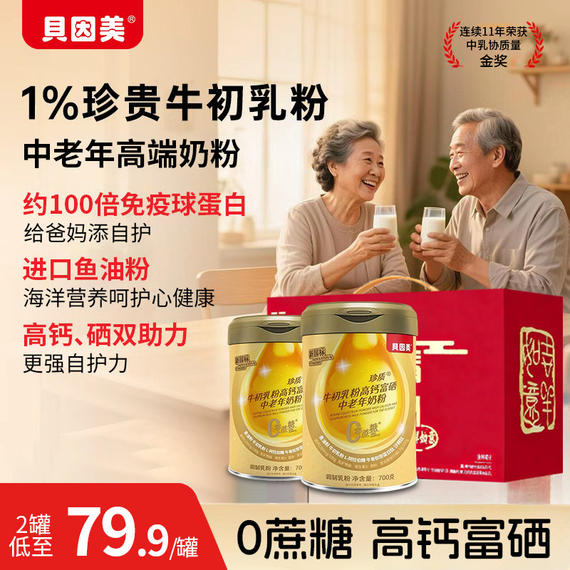 贝因美鱼油高钙富硒中老年人奶粉礼盒装送礼长辈营养品0蔗糖正品