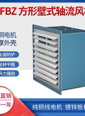 低噪声方形壁式轴流风机 DFBZ-I-5.0 0.25KW  6170m3/h 135pa