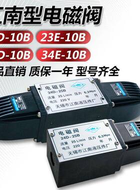 24D-10B/22D-25B/34E-B4B液压阀江南型干式电磁换向阀35D-10B/25B