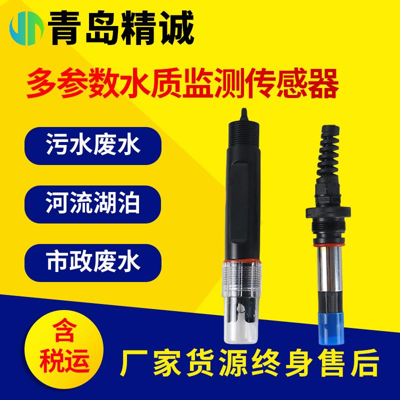 多参数水质监测传感器COD余氯氨总氮浊度溶氧ORP污水检测探头