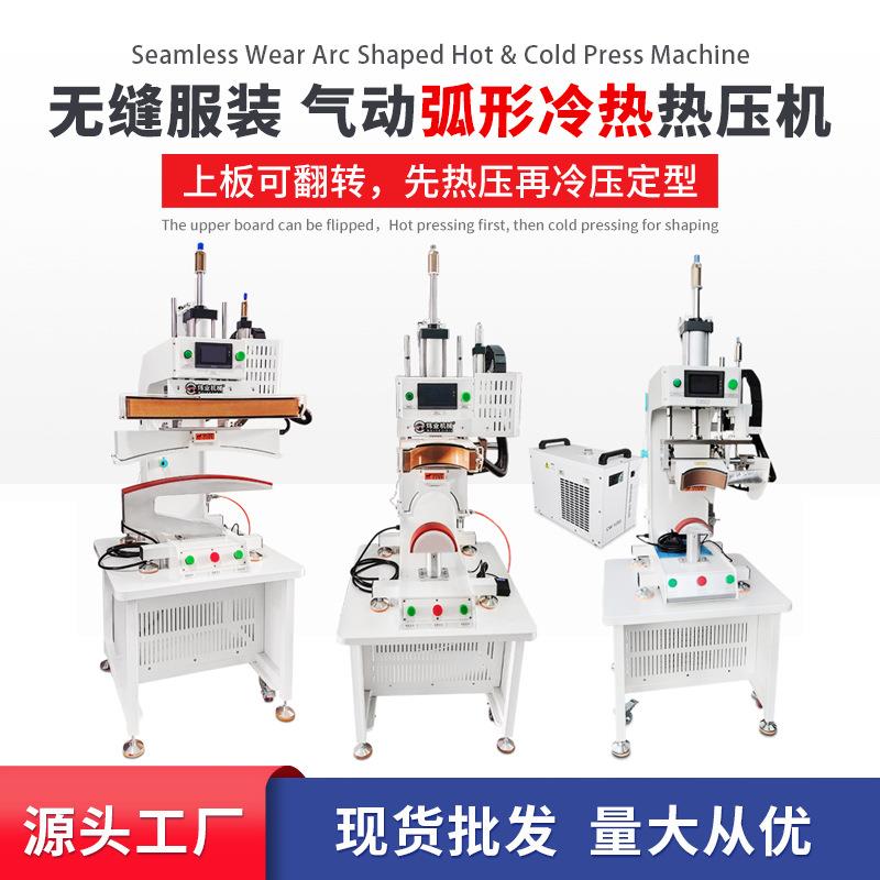 源头工厂现货冲锋衣气动弧形冷热热压机无缝服装帽檐袖笼补压