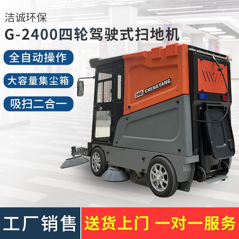 G-2400四轮扫地车厂区小型电动四轮清扫车全封闭驾驶式电动扫地车