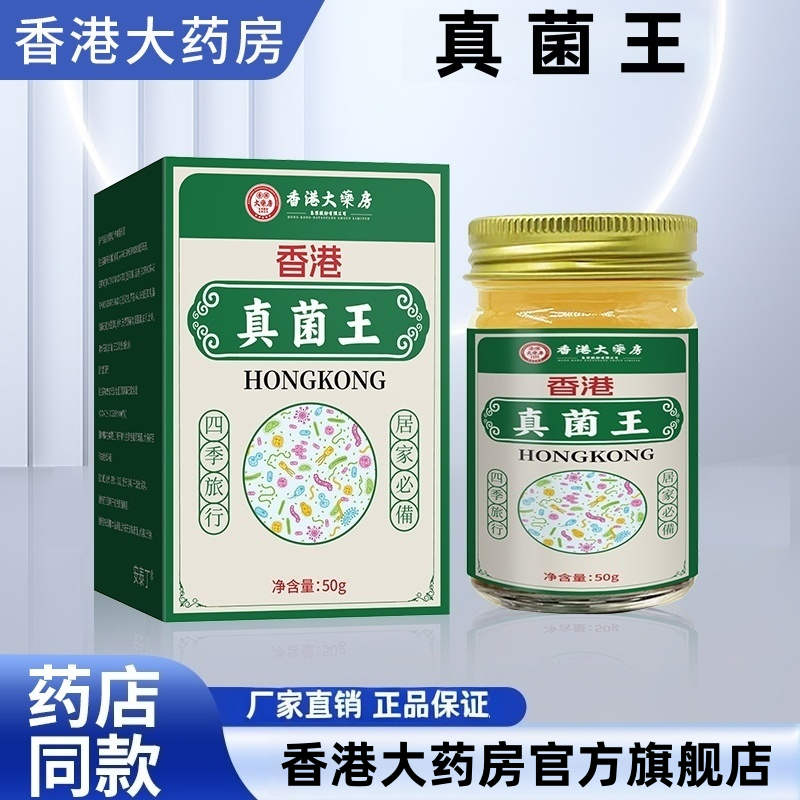 香港大药房真菌王官方旗舰店