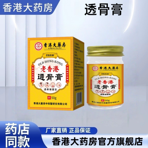 香港大药房旗舰店透骨膏