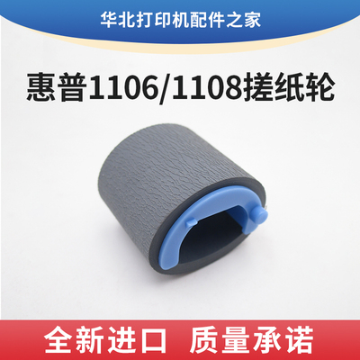 惠普1106 1108搓纸轮P1006 1007 1008 1136 1216 1213 104 106