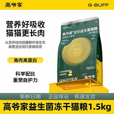高爷家全价益生菌猫粮鸡牛营养成猫幼猫高蛋白官方正品冻干1.5kg
