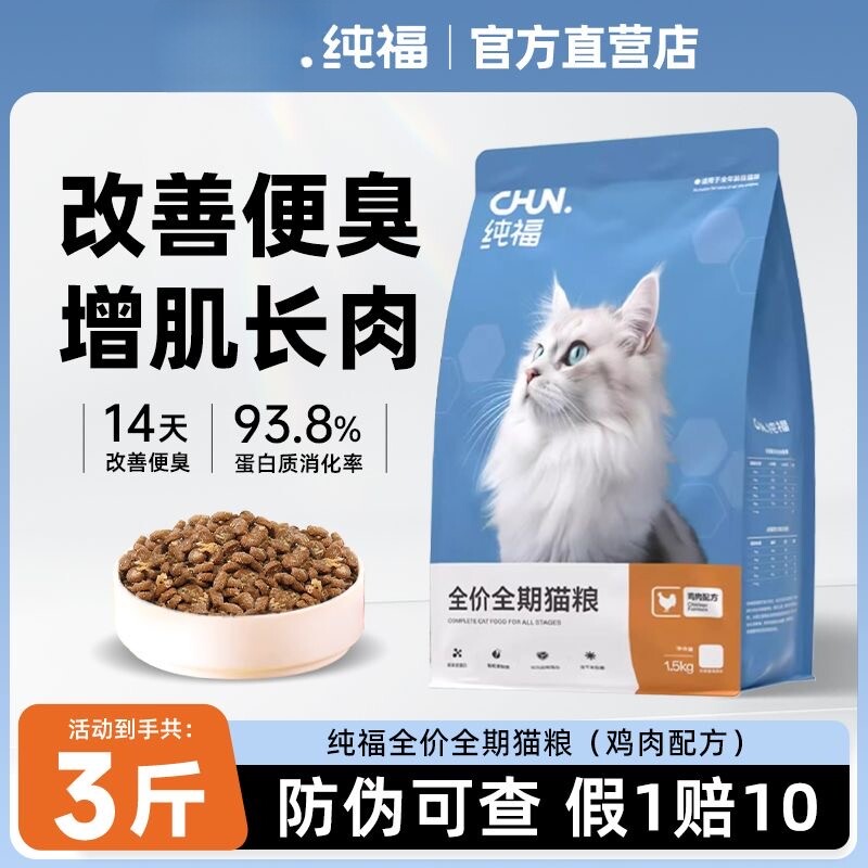 纯福猫粮官方幼猫成猫奶糕全期鸡肉兔肉猫咪通用全价营养鲜肉酶解
