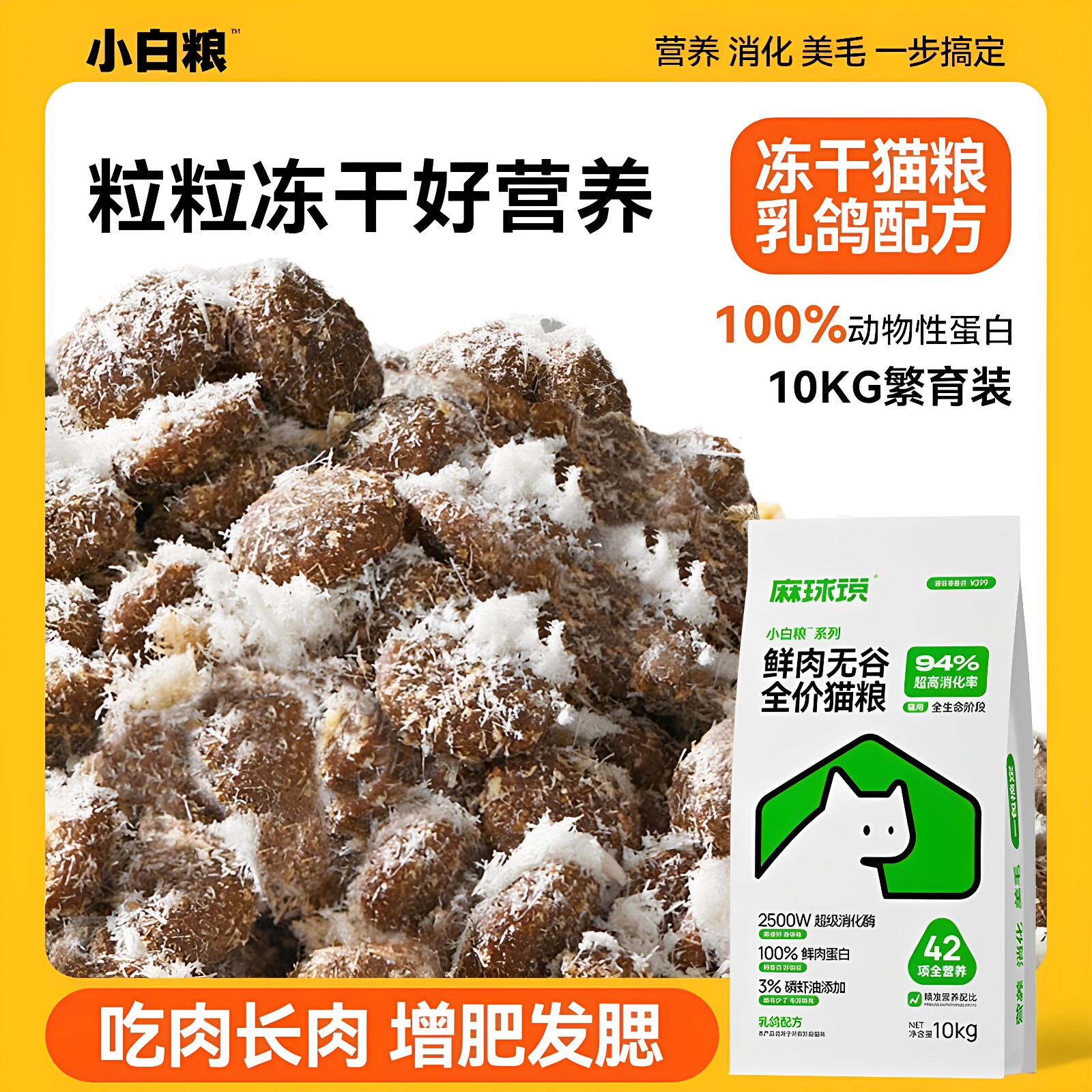 麻球说小白粮全价鲜鸽肉冻干猫粮10kg繁育全营养发腮幼猫成猫通用