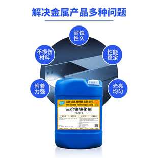 厂家 铝材三价铬钝化剂压铸铝皮膜剂 铝合金本色钝化液 防腐蚀