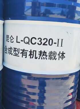 原厂昆仑L-QC320-II合成型有机热载体170公斤昆仑导热油