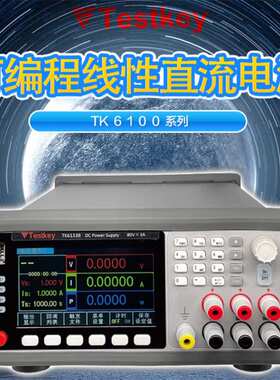 泰斯科TK6800高精度可编程线性直流稳压电源可调线性程控稳压电源