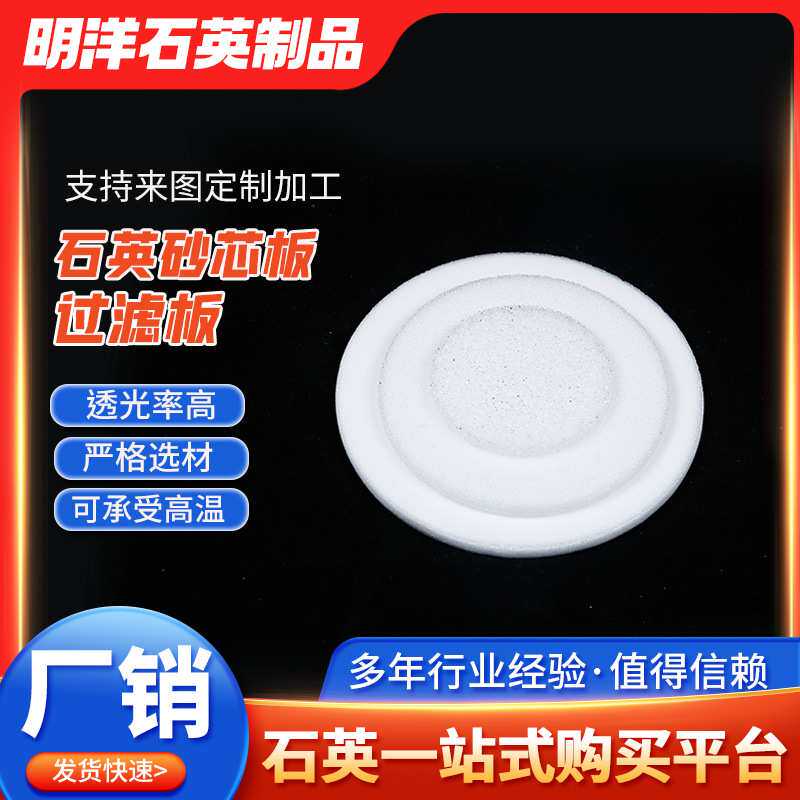 厂家 石英砂芯片过滤板烧结板透明磨砂玻璃片量大价优高纯度