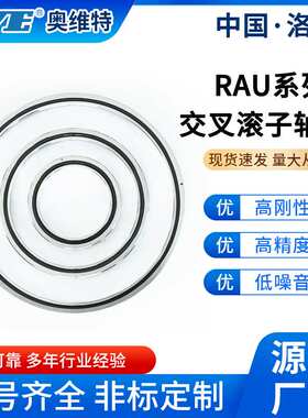 洛阳奥维特RAU17013薄壁交叉滚子轴承可替代RA17013C数控机床轴承