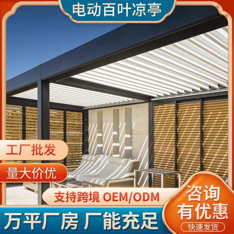 电动百叶翻转凉亭 户外别墅庭院智能翻板生态阳光房 防风卷帘遮阳